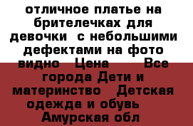 отличное платье на брителечках для девочки  с небольшими дефектами на фото видно › Цена ­ 8 - Все города Дети и материнство » Детская одежда и обувь   . Амурская обл.